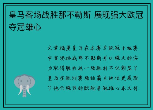 皇马客场战胜那不勒斯 展现强大欧冠夺冠雄心