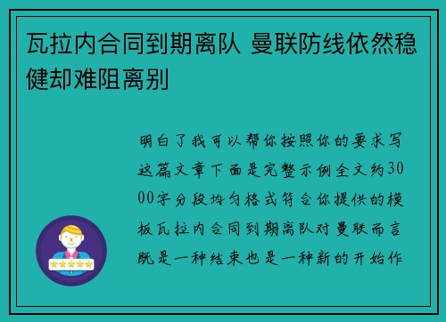 瓦拉内合同到期离队 曼联防线依然稳健却难阻离别 瓦拉内合同到期离队 曼联防线依然稳健却难阻离别