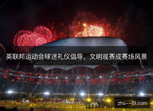 英联邦运动会球迷礼仪倡导,文明观赛成赛场风景 英联邦运动会球迷礼仪倡导,文明观赛成赛场风景