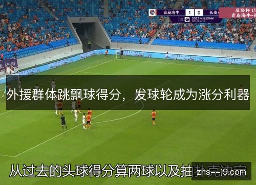 外援群体跳飘球得分,发球轮成为涨分利器 外援群体跳飘球得分,发球轮成为涨分利器