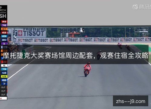 摩托捷克大奖赛场馆周边配套，观赛住宿全攻略