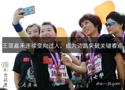 王简嘉禾连续变向过人，成为边路突破关键看点