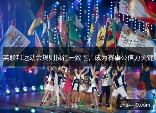 英联邦运动会规则执行一致性，成为赛事公信力关键
